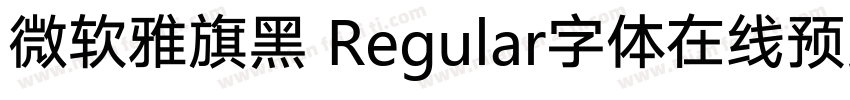 微软雅旗黑 Regular字体在线预览字体转换